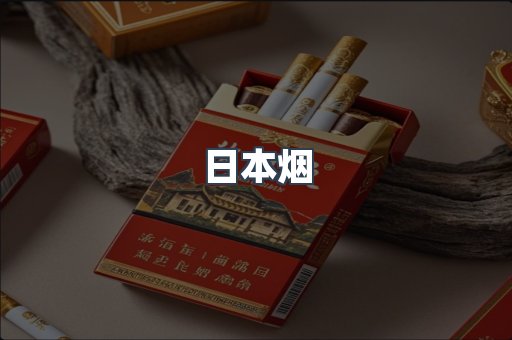 出口香烟